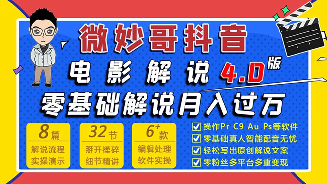 微妙哥抖音电影解说4.0教程来啦！零基础7天学会解说月入过万