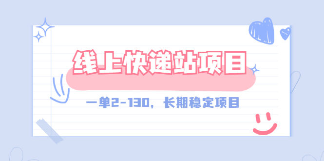 【外面收费998元】线上快递站，一单2-130，长期稳定项目