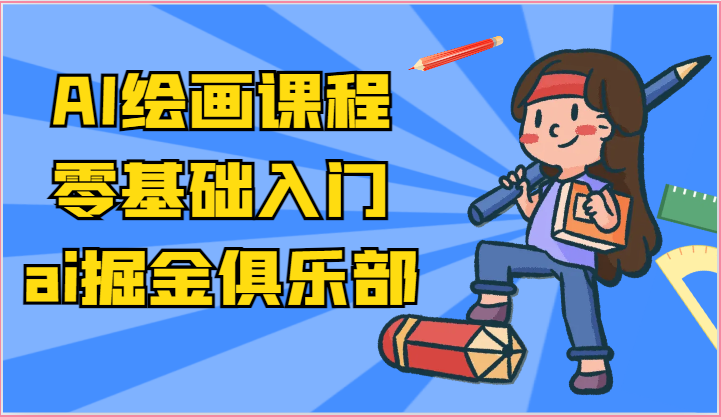 ai掘金系列课程-AI绘画零基础入门，小白也能学会利用AI画图