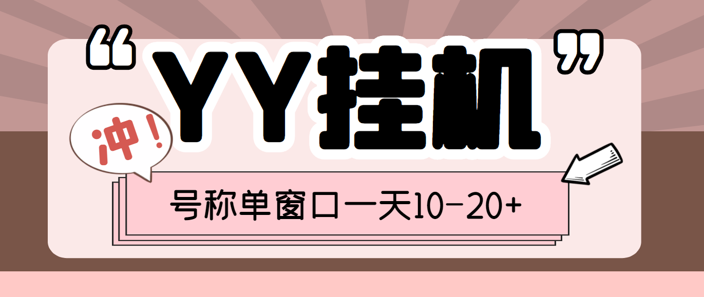 外面收费399的YY全自动挂机项目，号称单窗口一天10-20+【脚本+教程】