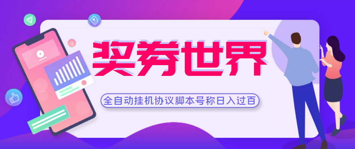 【高端精品】奖券世界全自动挂机协议脚本 可多号多撸 外面号称单号一天500+