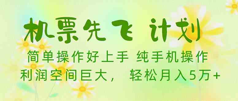 机票 先飞计划！用里程积分 兑换机票售卖赚差价 纯手机操作 小白月入5万+