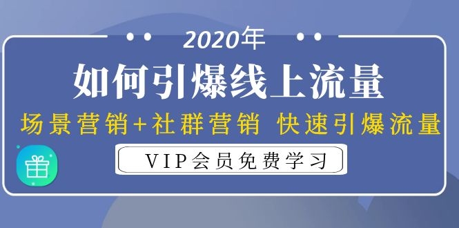 2020年如何引爆线上流量：场景营销+社群营销 快速引爆流量