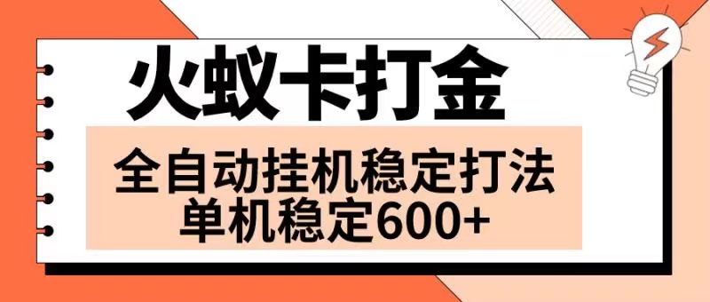 火蚁卡打金项目 火爆发车 全网首发 然后日收益600+ 单机可开六个窗口