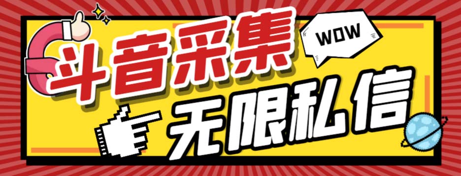 外面收费128的斗音直播间采集私信软件，下载视频+一键采集+一键私信【采…