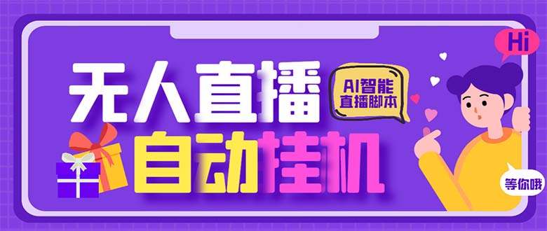 最新AI全自动无人直播挂机，24小时无人直播间，AI全自动智能语音弹幕互动