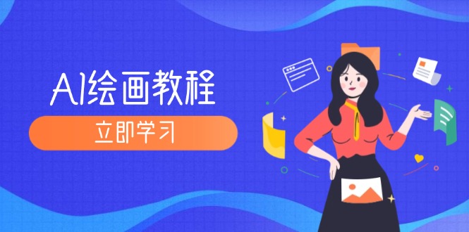 AI绘画教程：从MJ到SD，九周精通AI绘画，MJ基础至SD模型训练全方位教学