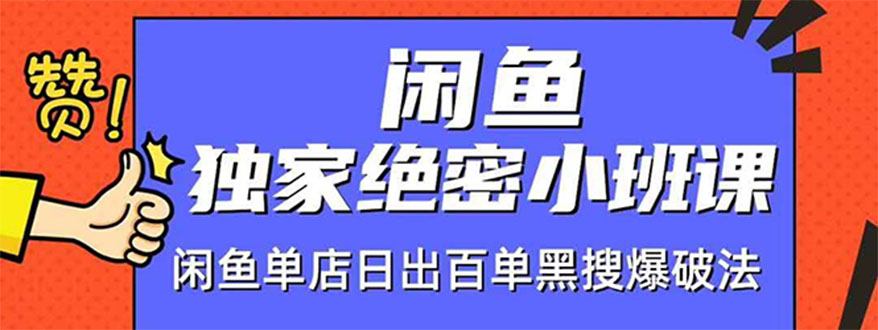 闲鱼独家绝密小班课-闲鱼单店日出百单黑搜爆破法【无水印-视频课】