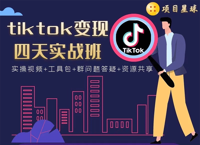 tiktok变现四天实战班：连怼技术+矩阵玩法赚,单账号月入2000美金(实操视频)