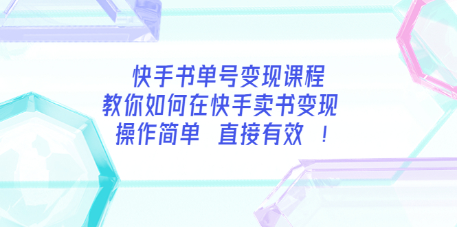 快手书单号变现课程：教你如何在快手卖书变现 操作简单 每月多赚3000+