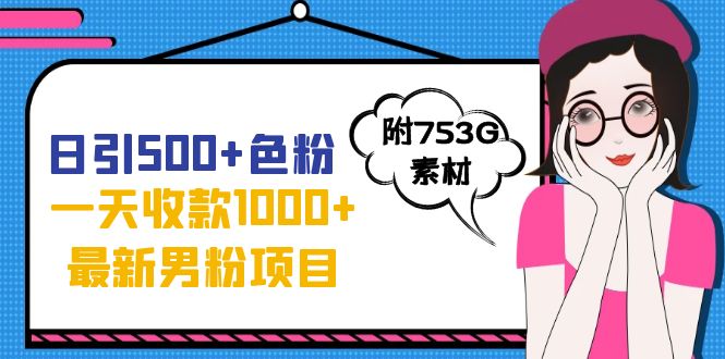 日引500+色粉，一天收款1000+九月份最新男粉项目