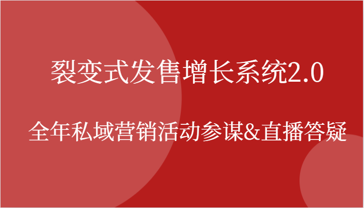 裂变式发售增长系统2.0，全年私域营销活动参谋&直播答疑