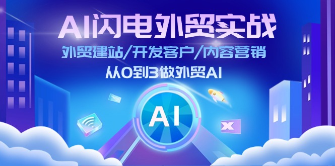 AI 闪电外贸实战：外贸建站/开发客户/内容营销/从0到3做外贸AI-更新至75节