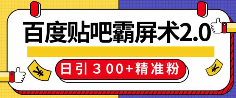 百度贴吧精准引流霸屏术2.0，实操日引300+精准粉全过程无水印