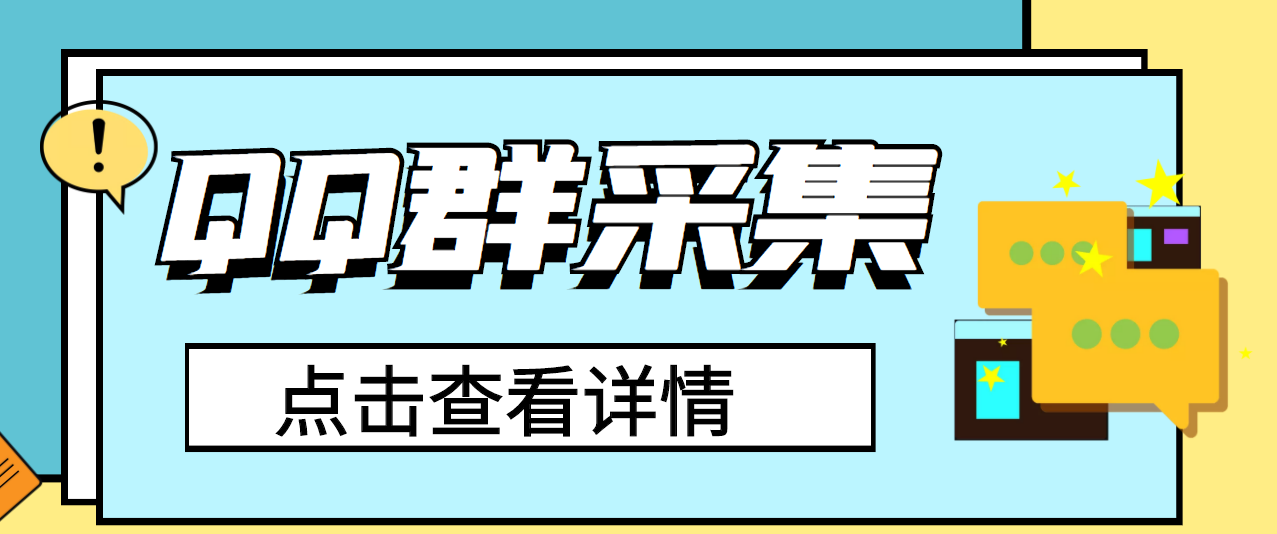 QQ群关键字采集免验证群脚本，轻松日加1000+【永久版脚本】