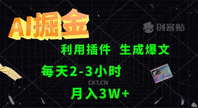 AI掘金，利用插件，每天干2-3小时，采集生成爆文多平台发布，一人可管…