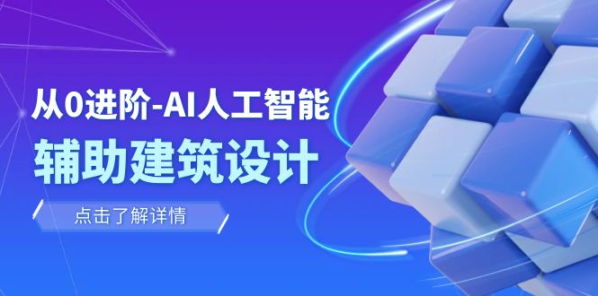 从0进阶：AI·人工智能·辅助建筑设计/室内/景观/规划