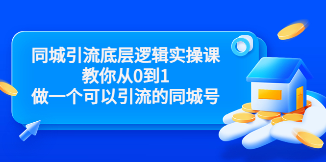 同城引流底层逻辑实操课，教你从0到1做一个可以引流的同城号