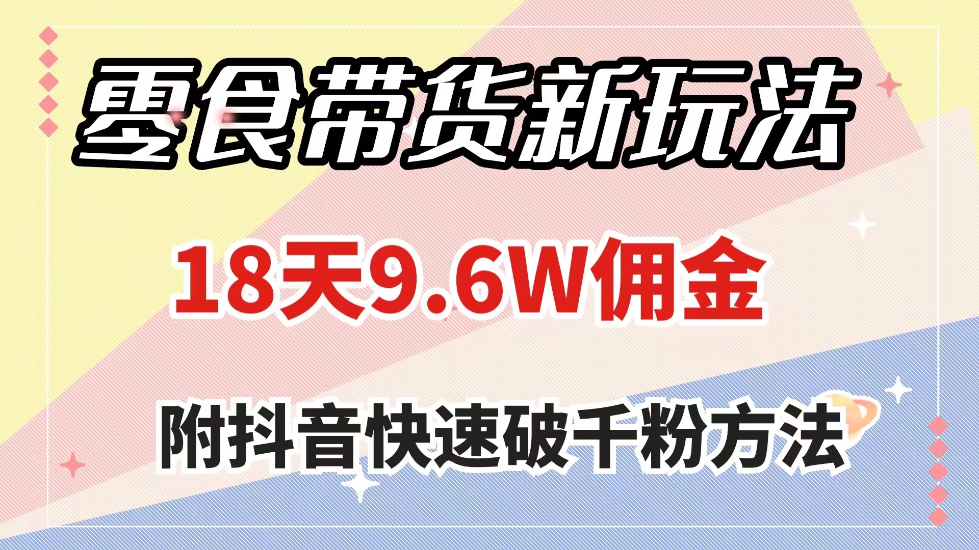 零食带货新玩法，18天9.6w佣金，几分钟一个作品