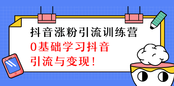 陈江雄抖音涨粉引流训练营，0基础学习抖音引流与变现【无水印-视频课程】