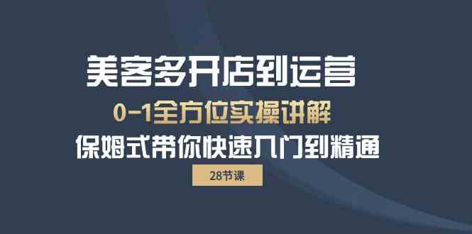 美客多-开店到运营0-1全方位实战讲解 保姆式带你快速入门到精通