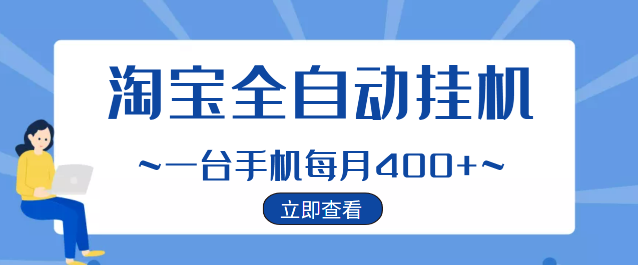 【稳定挂机】稳定2年的淘宝全自动挂机项目，一个手机单月收益300-400左右+