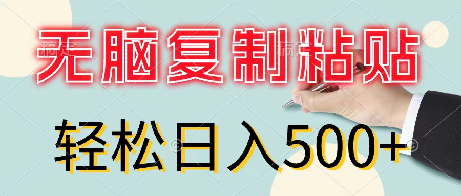 无脑复制粘贴，小白轻松上手，零成本轻松日入500+