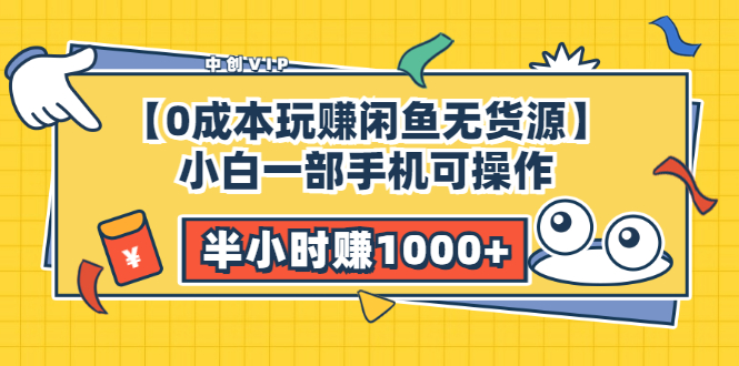 【0成本玩赚闲鱼无货源】小白一部手机可操作，半小时赚1000+暴利玩法