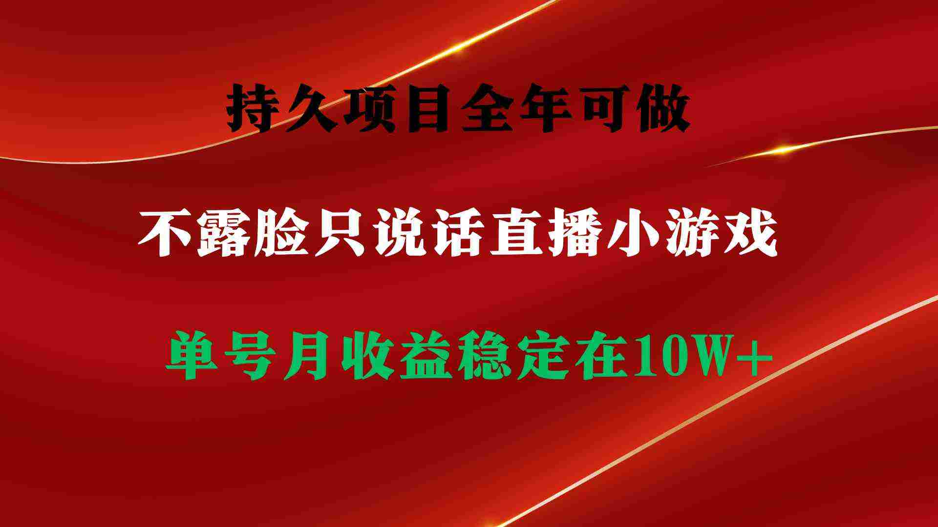 持久项目，全年可做，不露脸直播小游戏，单号单日收益2500+以上，无门槛…