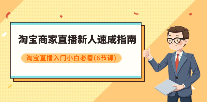 淘宝商家直播新人速成指南，淘宝直播入门小白必看