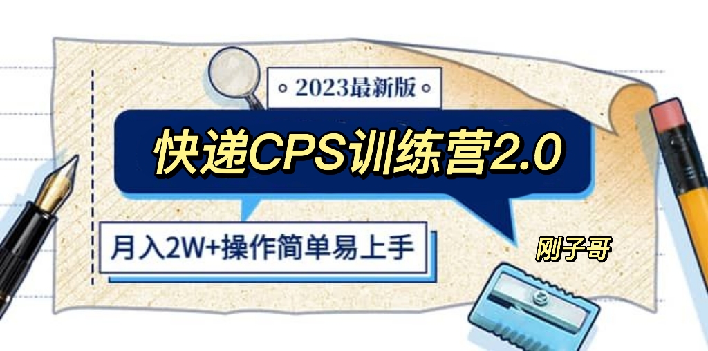 快递CPS 陪跑训练营2.0：月入2万的正规蓝海项目