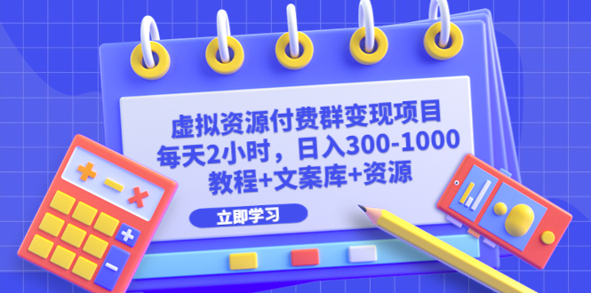 虚拟资源付费群变现项目：每天2小时，日入300-1000+