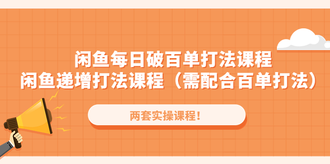 闲鱼每日破百单打法实操课程+闲鱼递增打法课程