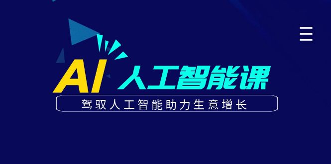 更懂商业·AI人工智能课，​驾驭人工智能助力生意增长