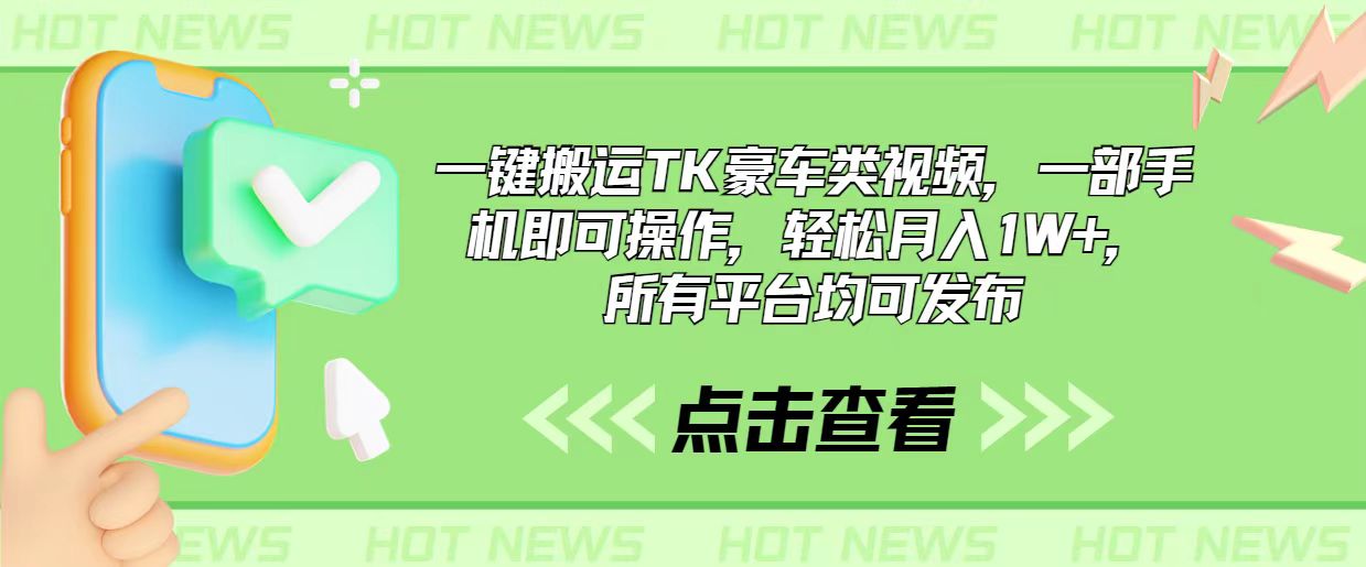 一键搬运TK豪车类视频，一部手机即可操作，轻松月入1W+，所有平台均可发布