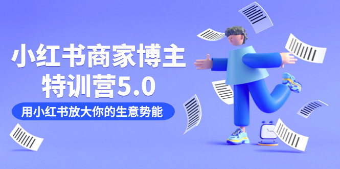 小红书商家-博主特训营5.0，用小红书放大你的生意势能