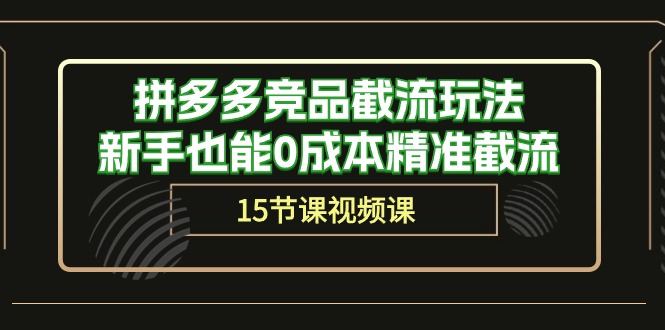 拼多多竞品截流玩法，新手也能0成本精准截流