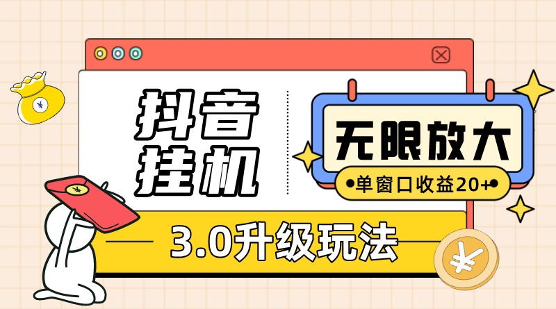 抖音挂机3.0玩法 单窗20+可放大 支持云手机和模拟器