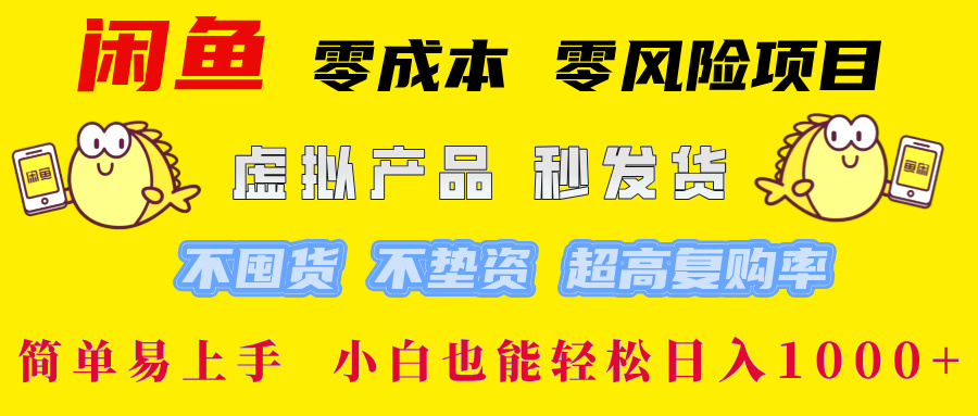 闲鱼 零成本 零风险项目 虚拟产品秒发货 不囤货 不垫资 超高复购率 简…