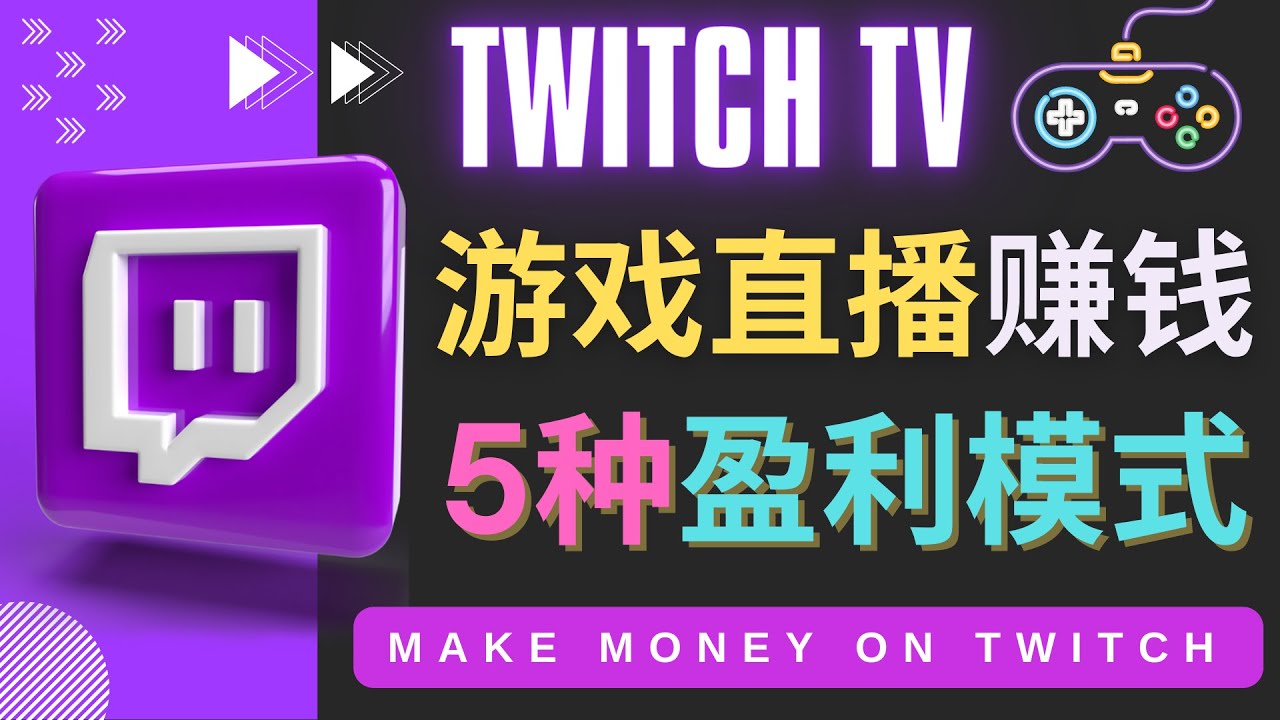 边玩游戏边赚钱的网站Twitch- 游戏直播网站Twitch的5种赚钱方法