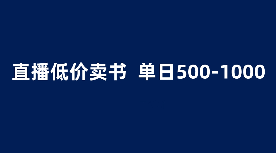 抖音半无人直播，1.99元卖书项目，简单操作轻松日入500＋