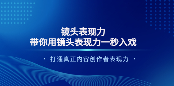 镜头表现力：带你用镜头表现力一秒入戏，打通真正内容创作者表现力