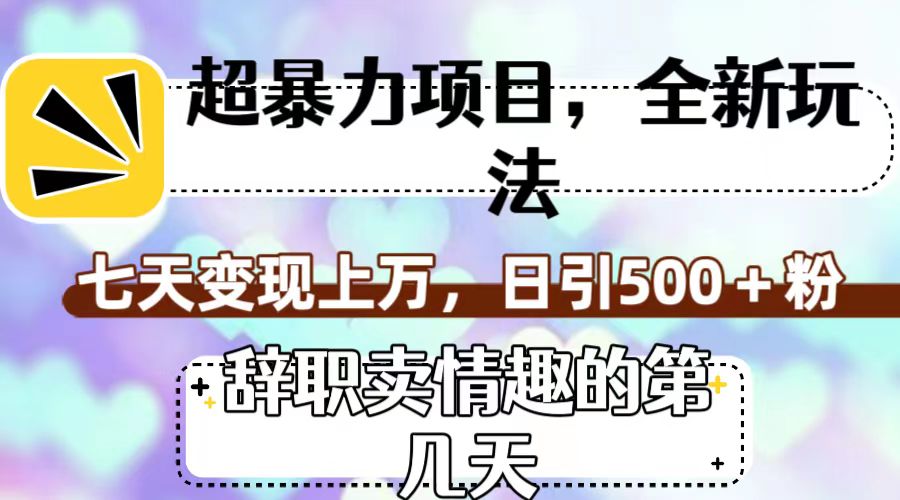 超暴利项目，全新玩法，七天变现上万，日引500+粉