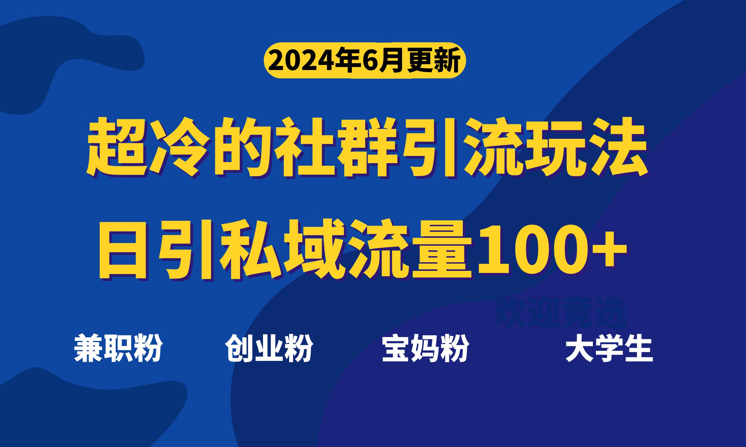 超冷门的社群引流玩法，日引精准粉100+，赶紧用！