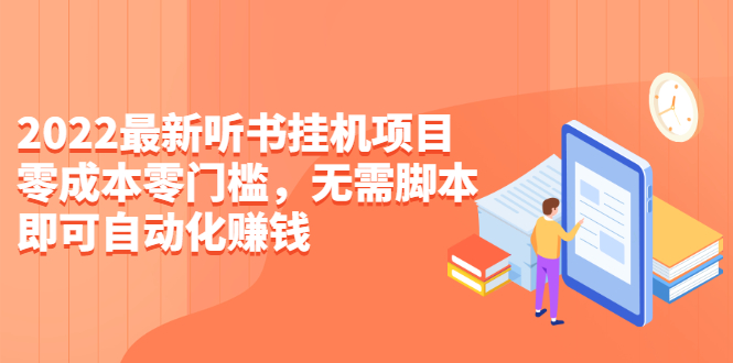 2022最新听书挂机项目，0成本0门槛，无需脚本即可自动化赚钱