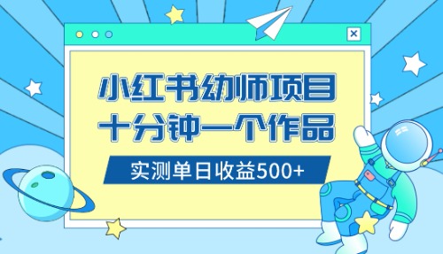 小红书售卖幼儿园公开课资料，十分钟一个作品，小白日入500+