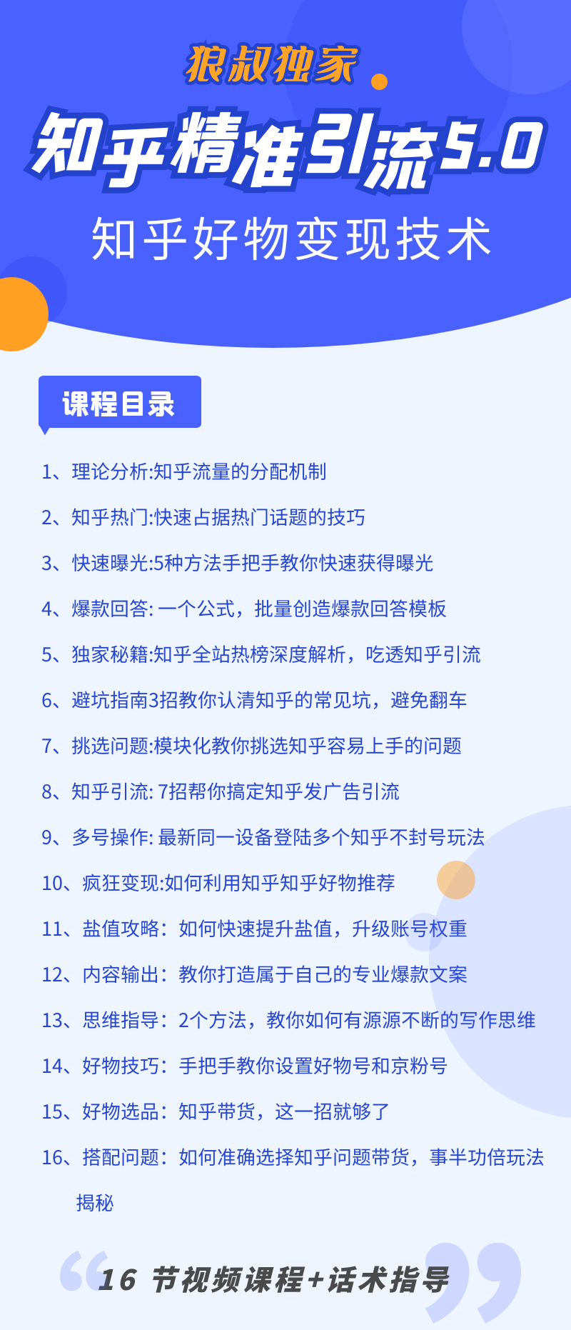 知乎精准引流5.0+知乎好物变现技术课程：每天1-2小时5天看效果，月入3W+