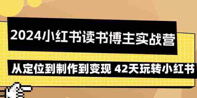 2024小红书读书博主实战营：从定位到制作到变现 42天玩转小红书