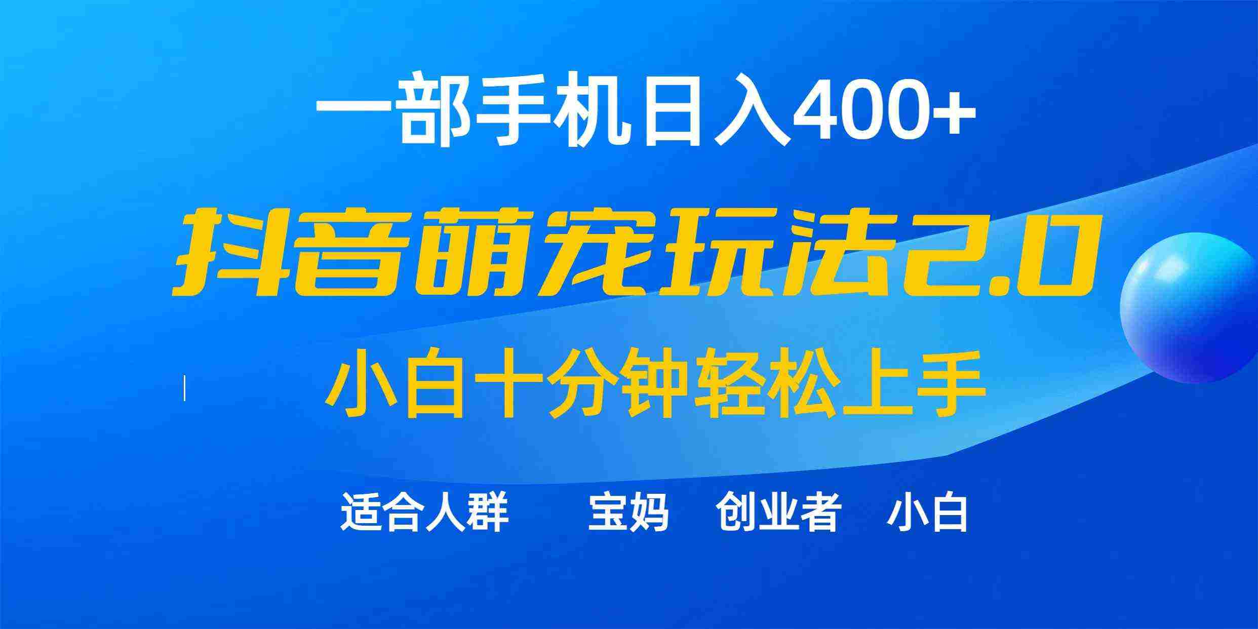 一部手机日入400+，抖音萌宠视频玩法2.0，小白十分钟轻松上手