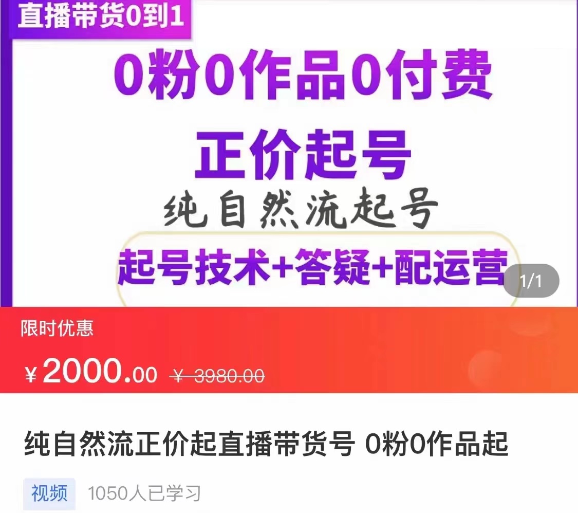 纯自然流正价直播带货号起号课程，0粉0作品0付费起号